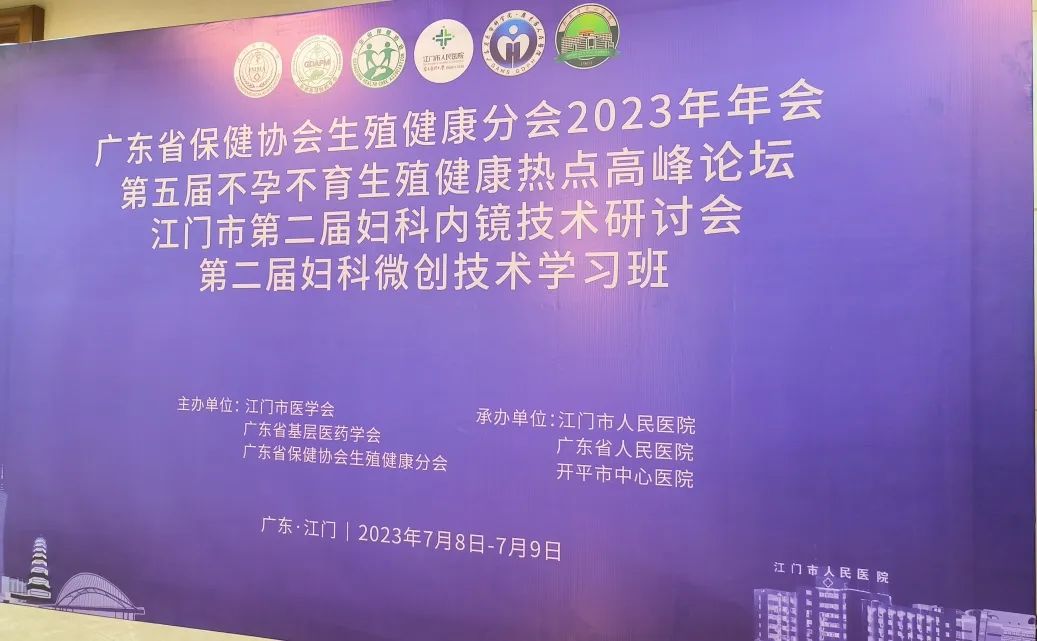 普罗币游·产品治疗有效率达95%！江门市第二届妇科内镜技术研讨会顺利召开